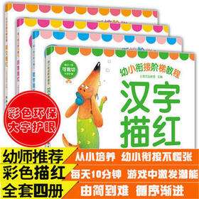 幼小衔接阶梯教程汉字描红（全4册）同济大学出版社  正版