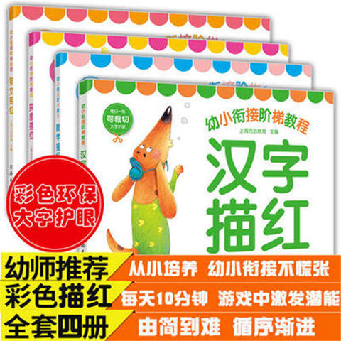 幼小衔接阶梯教程汉字描红（全4册）同济大学出版社  正版 商品图0