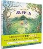 蒲蒲兰 妖怪山 彭懿 3-4-5-6岁儿童绘本 正版 商品缩略图0
