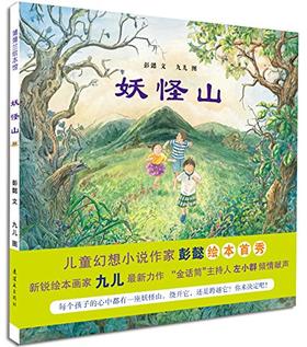 蒲蒲兰 妖怪山 彭懿 3-4-5-6岁儿童绘本 正版
