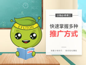 分销必修课3——快速掌握多种推荐方式