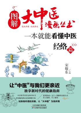 图解大中医漫画丛书：一本就能看懂中医 经络篇 天津科技正版图书