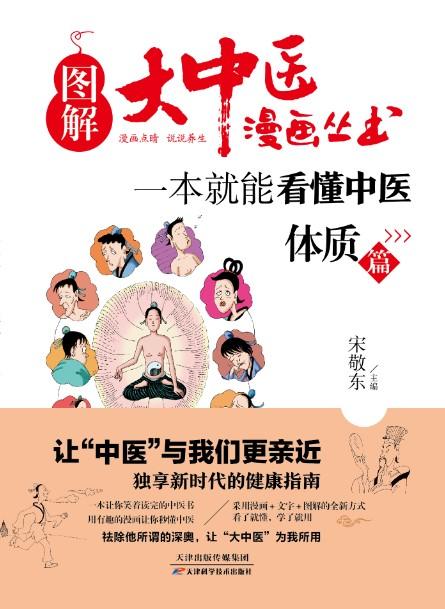 图解大中医漫画丛书：一本就能看懂中医 体质篇 天津科技正版图书 商品图0