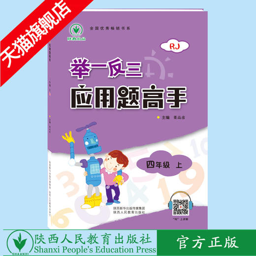 举一反三应用题高手 四年级 上册 RJ 商品图0