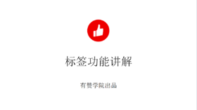 标签功能讲解
