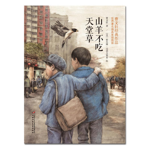 山羊不吃天堂草：曹文轩经典作品世界著名插画家插图版11-14岁 商品图2