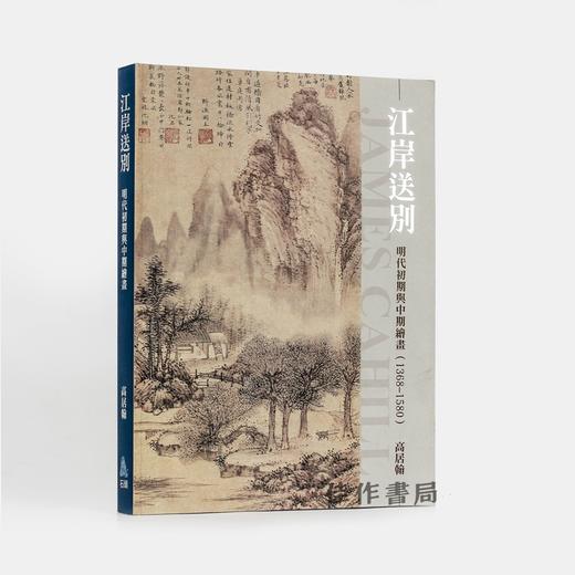 江岸送别：明代初期与中期绘画 商品图1