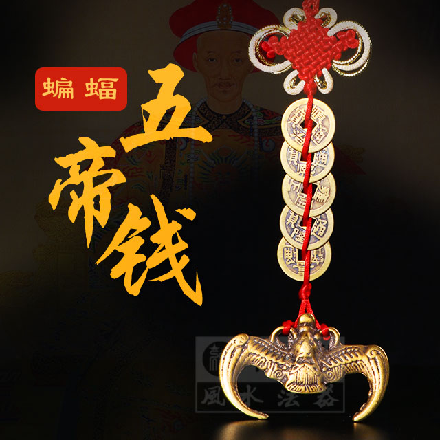 【秒杀】福禄蝙蝠五帝钱/六八十帝钱