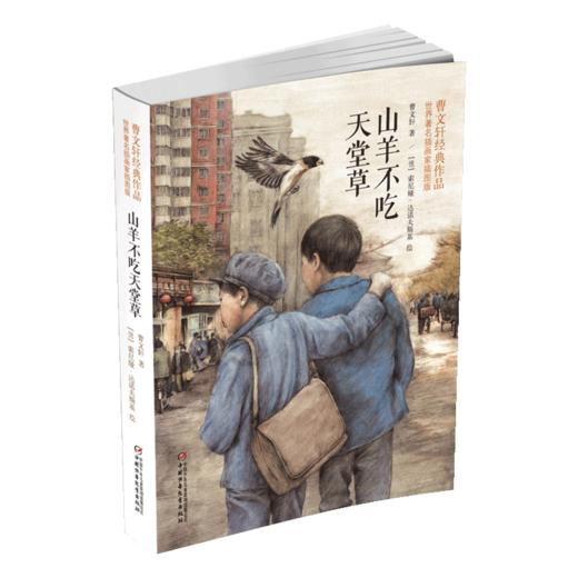 山羊不吃天堂草：曹文轩经典作品世界著名插画家插图版11-14岁 商品图0