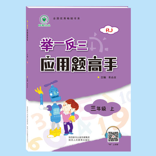 举一反三应用题高手 三年级 上册 RJ 商品图1