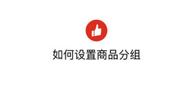 如何设置商品分组
