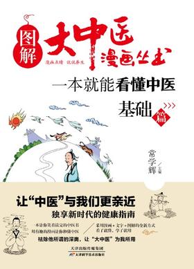 图解大中医漫画丛书：一本就能看懂中医 基础篇 天津科技正版图书
