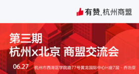 【有赞杭州商盟】第三期 杭州&北京商盟交流会 众多流量大号等你来撩 早鸟价