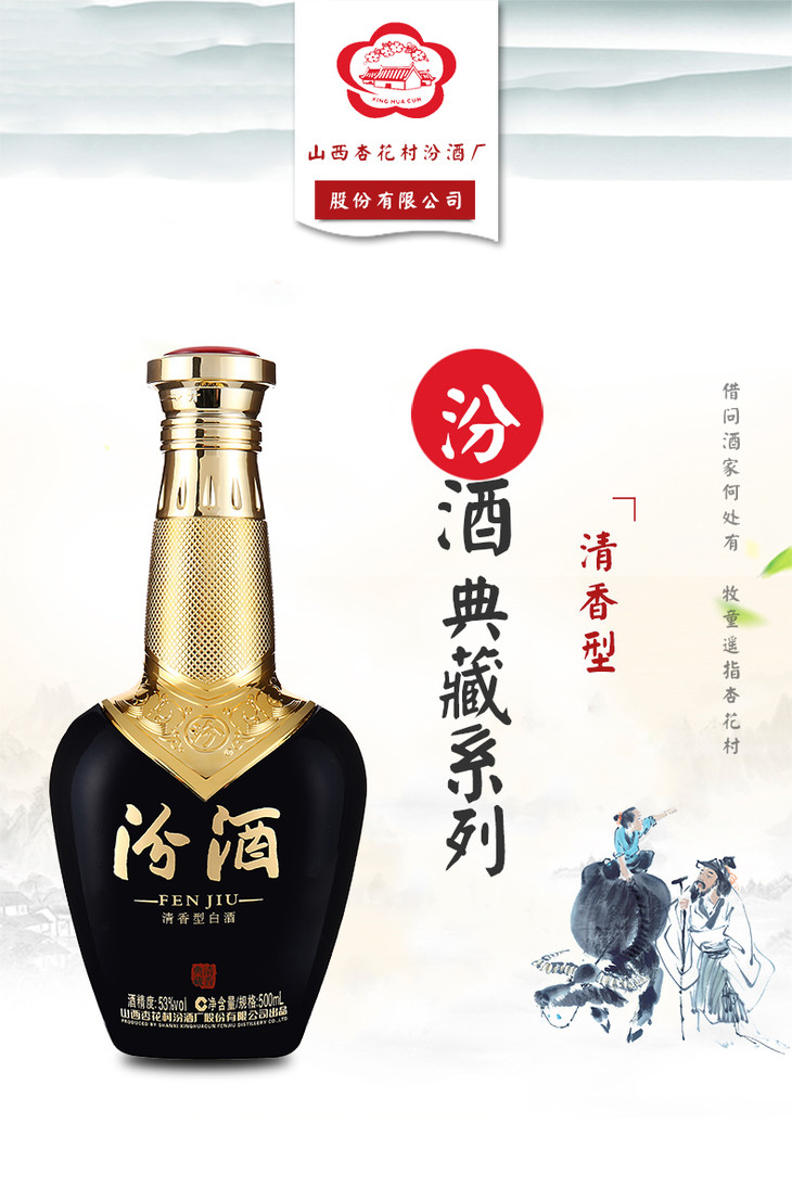 汾酒典藏清香(蓝)清香型 (53度 500ml)