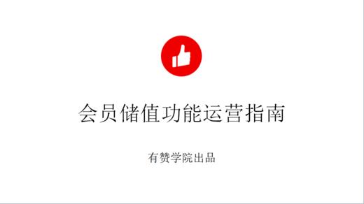 会员储值功能运营指南 商品图0
