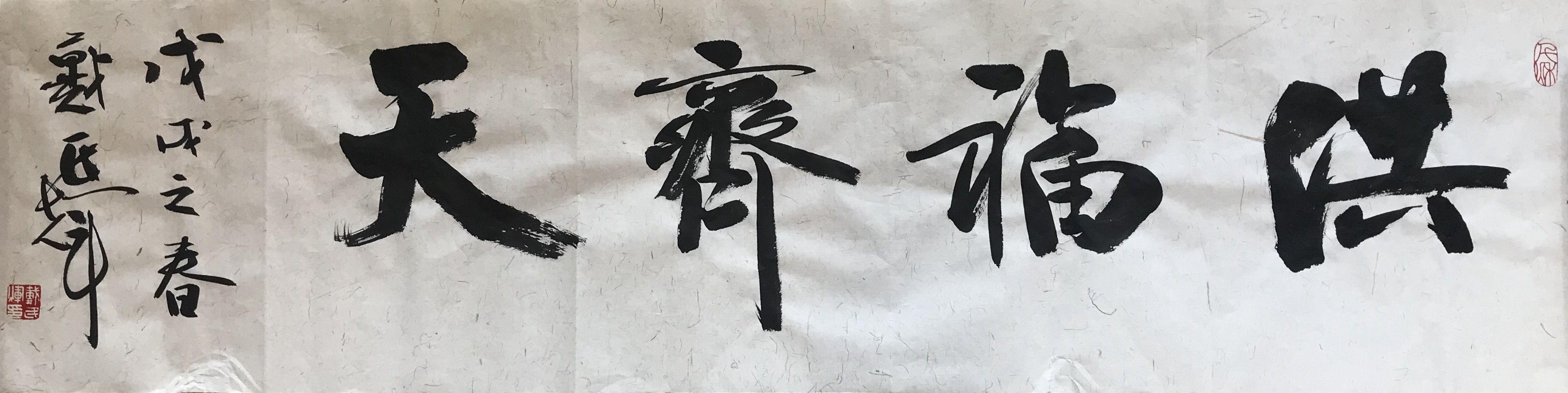 戴民辉书法定制(四尺对开四字横幅2500元,四尺整张对联5000).