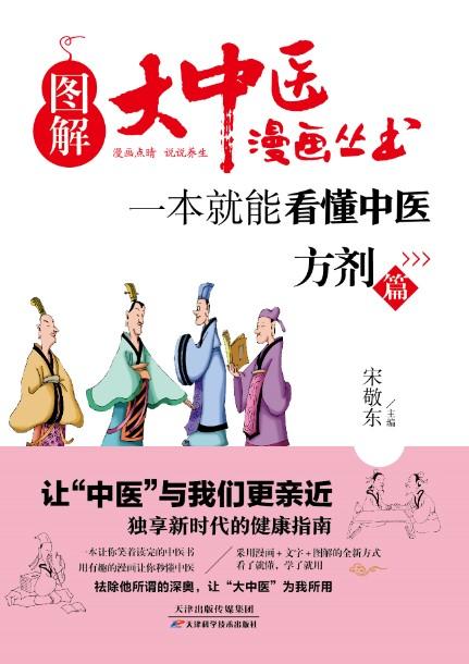 图解大中医漫画丛书：一本就能看懂中医 方剂篇   天津科技正版图书 商品图0