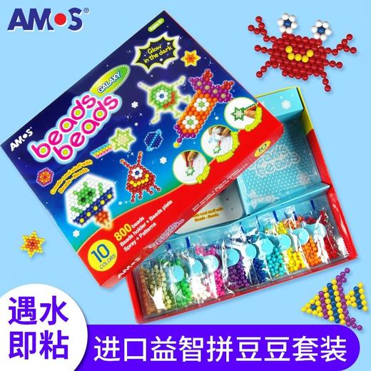 AMOS进口神奇魔珠创意手工diy制作拼豆豆益智玩具礼物水雾魔法珠 商品图1