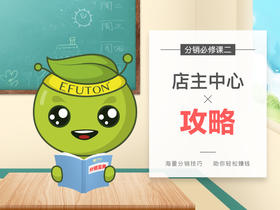 分销必修课2——店主中心攻略
