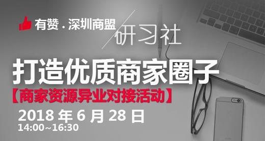 【深圳商盟研习社】| 商家资源异业对接活动 商品图0