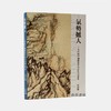 气势撼人：十七世纪中国绘画中的自然与风格  石头出版社 商品缩略图1