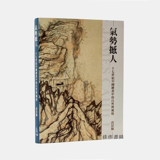 气势撼人：十七世纪中国绘画中的自然与风格  石头出版社 商品图1