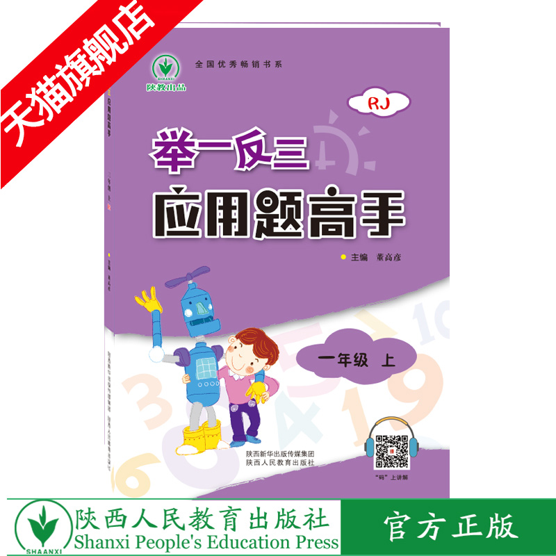 举一反三应用题高手 一年级 上册 RJ