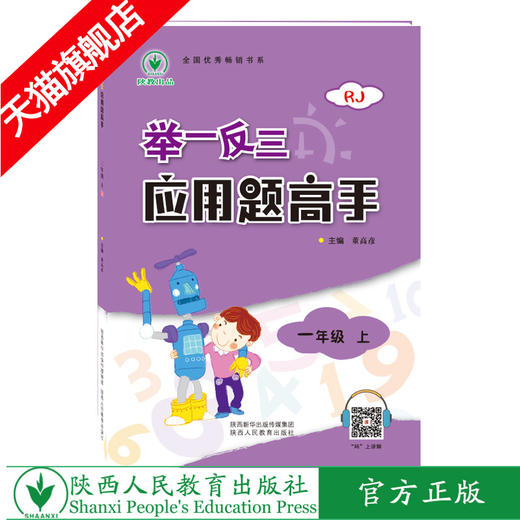 举一反三应用题高手 一年级 上册 RJ 商品图0
