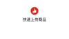 快速上传商品 商品缩略图0