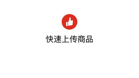 快速上传商品