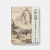江岸送别：明代初期与中期绘画 商品缩略图0