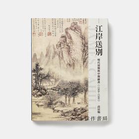 江岸送别：明代初期与中期绘画