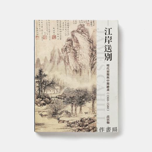 江岸送别：明代初期与中期绘画 商品图0