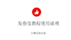发券宝教程使用说明 商品缩略图0