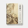 气势撼人：十七世纪中国绘画中的自然与风格  石头出版社 商品缩略图0