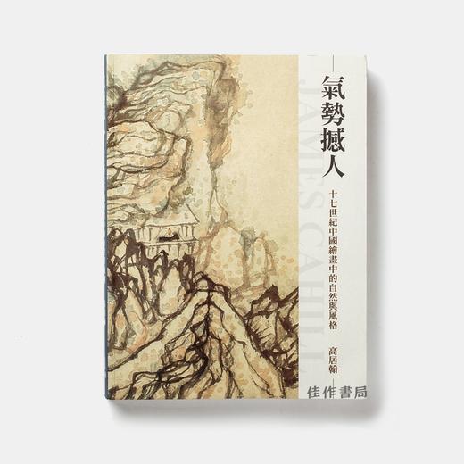 气势撼人：十七世纪中国绘画中的自然与风格  石头出版社 商品图0