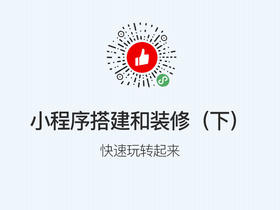 ［小程序］第三步：搭建和装修（下）