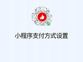 ［小程序］第二步：支付方式设置