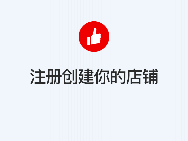 第一步：注册创建你的店铺