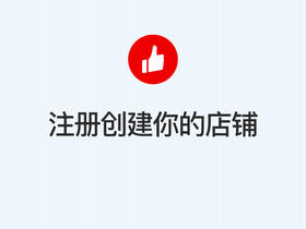 第一步：注册创建你的店铺