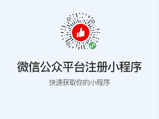 ［小程序］第一步：微信公众平台注册小程序 商品图0