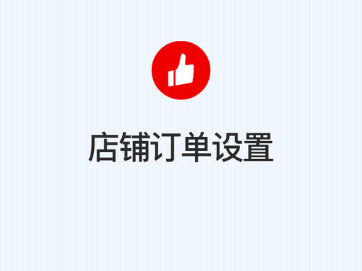 第四步：店铺订单设置 商品图0