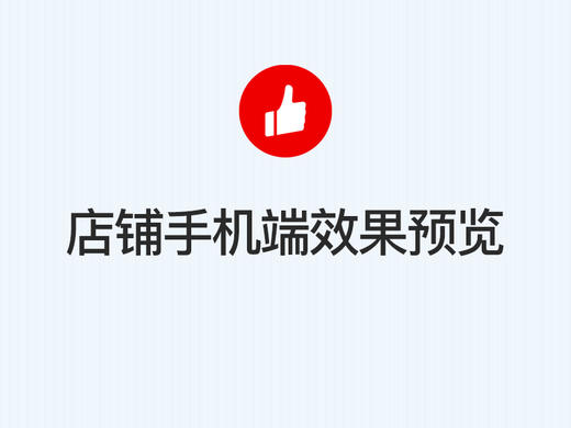 第七步：店铺手机端效果预览 商品图0