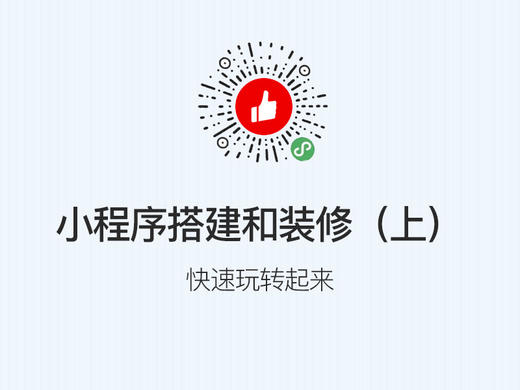 ［小程序］第三步：搭建和装修（上） 商品图0