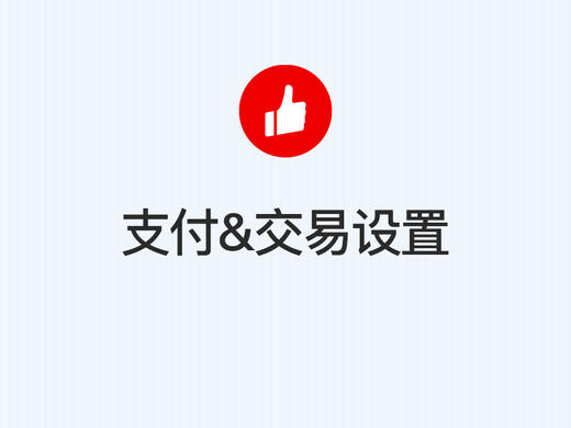 第三步：支付&交易设置 商品图0