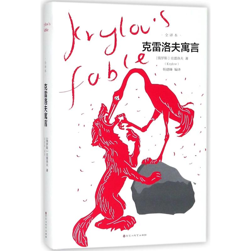 克雷洛夫寓言