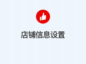 第二步：店铺信息设置