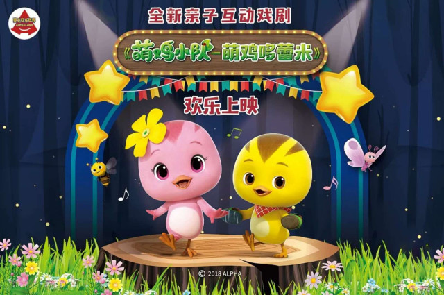 奥飞欢乐世界《萌鸡小队-萌鸡哆蕾米》开演啦!