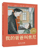 海豚绘本花园:我的爸爸叫焦尼  3-4-5-6岁儿童绘本  正版 商品缩略图0