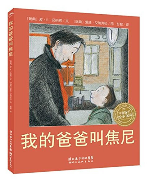 海豚绘本花园:我的爸爸叫焦尼  3-4-5-6岁儿童绘本  正版 商品图0